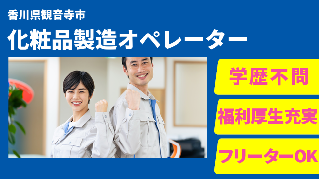 日研トータルソーシング株式会社　製造事業部 【化粧品製造オペレーター】の工場求人・派遣情報 | ジョバディ工場