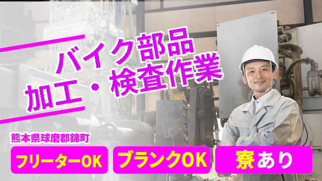 日研トータルソーシング株式会社　製造事業部 安心のスタート【自動車部品の加工・検査】の工場求人・派遣情報 | ジョバディ工場