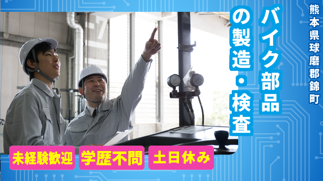 日研トータルソーシング株式会社　製造事業部 【バイク部品の製造・検査】の工場求人・派遣情報 | ジョバディ工場