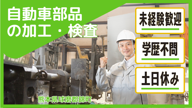 日研トータルソーシング株式会社　製造事業部 安心のスタート【自動車部品の加工・検査】の工場求人・派遣情報 | ジョバディ工場