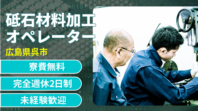 日研トータルソーシング株式会社　製造事業部 安心の無料寮【砥石材料加工業務】の工場求人・派遣情報 | ジョバディ工場