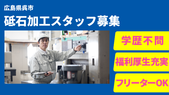 日研トータルソーシング株式会社　製造事業部 【砥石加工スタッフ募集】の工場求人・派遣情報 | ジョバディ工場