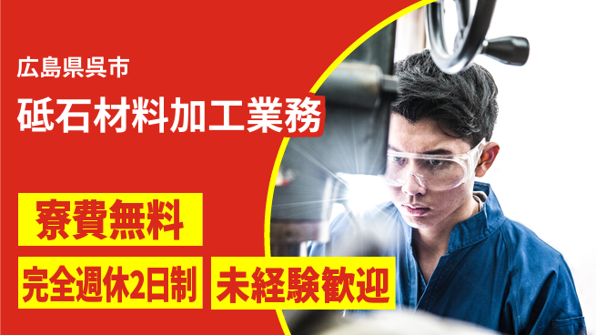日研トータルソーシング株式会社　製造事業部 安心の無料寮【砥石材料加工業務】の工場求人・派遣情報 | ジョバディ工場