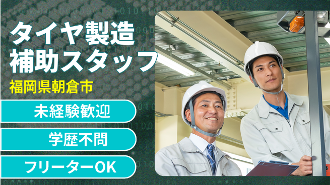 日研トータルソーシング株式会社　製造事業部 【タイヤ製造ライン作業】の工場求人・派遣情報 | ジョバディ工場