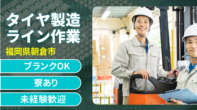 日研トータルソーシング株式会社　製造事業部 【タイヤ製造ライン作業】の工場求人・派遣情報 | ジョバディ工場