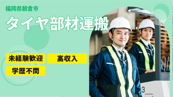 日研トータルソーシング株式会社　製造事業部 安心スタート【タイヤ部材運搬】の工場求人・派遣情報 | ジョバディ工場