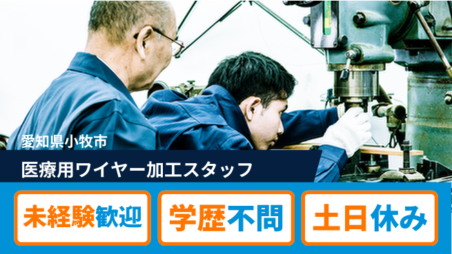 日研トータルソーシング株式会社　製造事業部 【医療用ワイヤー加工スタッフ】の工場求人・派遣情報 | ジョバディ工場