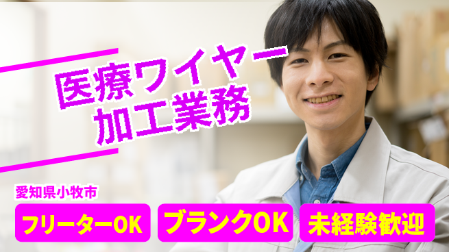 日研トータルソーシング株式会社　製造事業部 【医療ワイヤー加工業務】の工場求人・派遣情報 | ジョバディ工場