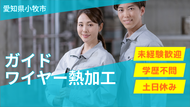 日研トータルソーシング株式会社　製造事業部 安心の昼勤務【ガイドワイヤー熱加工】の工場求人・派遣情報 | ジョバディ工場