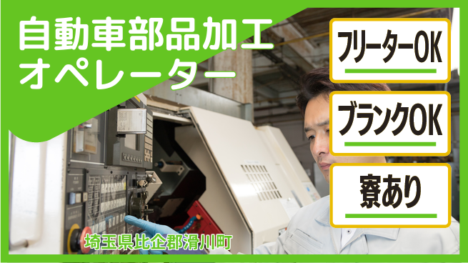 日研トータルソーシング株式会社　製造事業部 【車部品加工マシンOP】の工場求人・派遣情報 | ジョバディ工場
