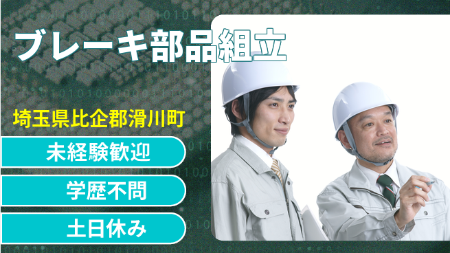 日研トータルソーシング株式会社　製造事業部 安心の日勤【ブレーキ部品組立】の工場求人・派遣情報 | ジョバディ工場