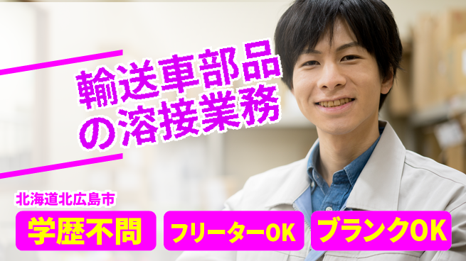 日研トータルソーシング株式会社　製造事業部 【輸送車部品の溶接業務】の工場求人・派遣情報 | ジョバディ工場