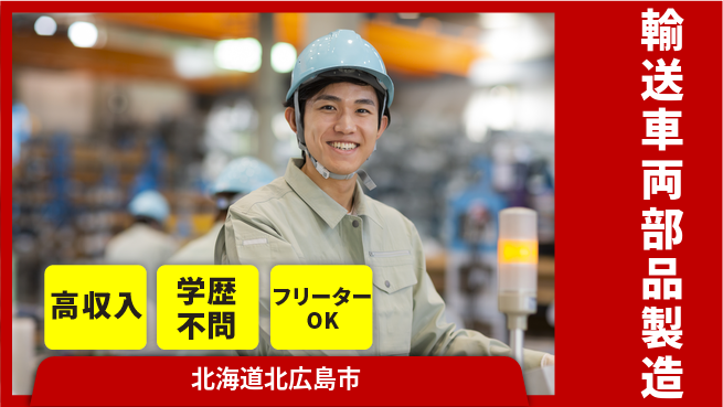 日研トータルソーシング株式会社　製造事業部 安心の日勤【輸送車両部品製造】の工場求人・派遣情報 | ジョバディ工場