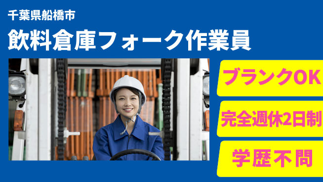 日研トータルソーシング株式会社　製造事業部 【飲料倉庫フォーク作業員】の工場求人・派遣情報 | ジョバディ工場