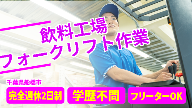 日研トータルソーシング株式会社　製造事業部 オフも充実【飲料工場フォークリフト作業】の工場求人・派遣情報 | ジョバディ工場