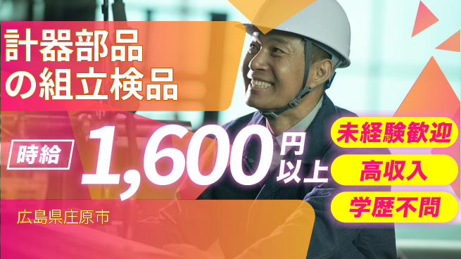 日研トータルソーシング株式会社　製造事業部 安心デビュー【計器部品の組立検品】の工場求人・派遣情報 | ジョバディ工場