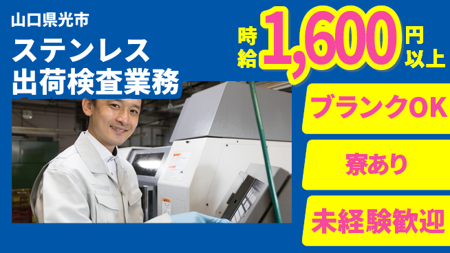 日研トータルソーシング株式会社　製造事業部 【ステンレス出荷検査業務】の工場求人・派遣情報 | ジョバディ工場