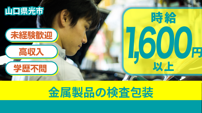 日研トータルソーシング株式会社　製造事業部 安心スタート【金属製品の検査包装】の工場求人・派遣情報 | ジョバディ工場