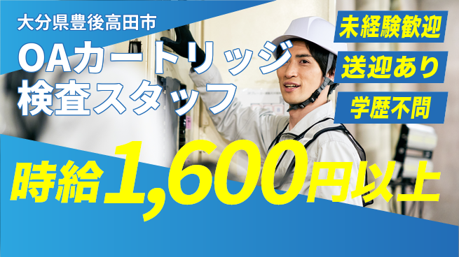 日研トータルソーシング株式会社　製造事業部 【OAカートリッジ検査スタッフ】の工場求人・派遣情報 | ジョバディ工場
