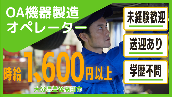 日研トータルソーシング株式会社　製造事業部 はじめて安心【OA機器製造オペレーター】の工場求人・派遣情報 | ジョバディ工場