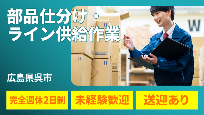 日研トータルソーシング株式会社　製造事業部 【部品仕分けライン作業】の工場求人・派遣情報 | ジョバディ工場