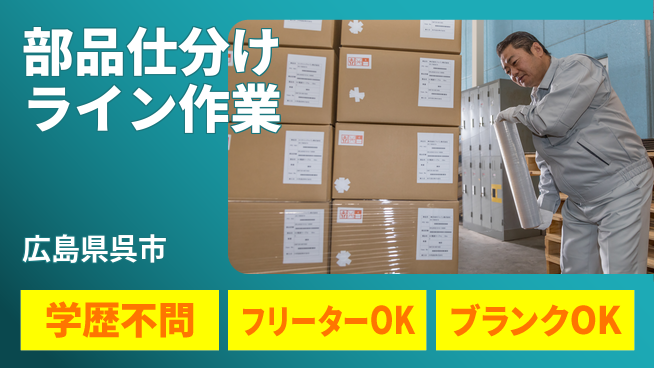 日研トータルソーシング株式会社　製造事業部 【部品仕分けライン作業】の工場求人・派遣情報 | ジョバディ工場