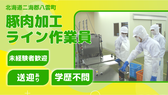 日研トータルソーシング株式会社　製造事業部 【豚肉加工ライン作業員】の工場求人・派遣情報 | ジョバディ工場