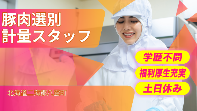 日研トータルソーシング株式会社　製造事業部 充実の週払い 【豚肉加工ライン作業】の工場求人・派遣情報 | ジョバディ工場