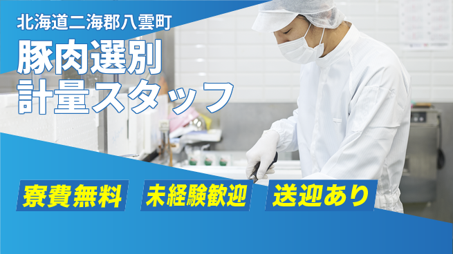 日研トータルソーシング株式会社　製造事業部 安心の住環境【豚肉選別計量スタッフ】の工場求人・派遣情報 | ジョバディ工場