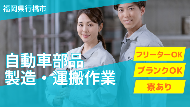 日研トータルソーシング株式会社　製造事業部 【車部品製造運搬オペレーター】の工場求人・派遣情報 | ジョバディ工場