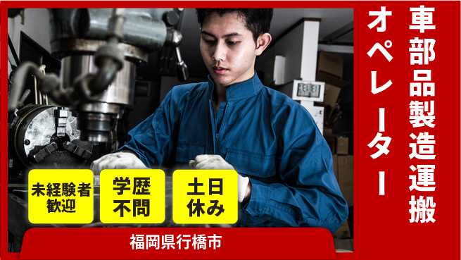 日研トータルソーシング株式会社　製造事業部 【車部品製造運搬オペレーター】の工場求人・派遣情報 | ジョバディ工場