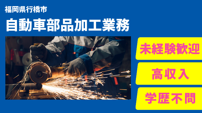 日研トータルソーシング株式会社　製造事業部 安心スタート【自動車部品加工業務】の工場求人・派遣情報 | ジョバディ工場