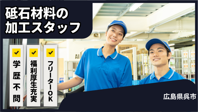 日研トータルソーシング株式会社　製造事業部 【砥石材料の加工スタッフ】の工場求人・派遣情報 | ジョバディ工場