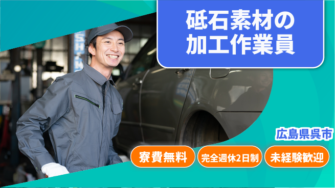日研トータルソーシング株式会社　製造事業部 【砥石素材の加工作業員】の工場求人・派遣情報 | ジョバディ工場