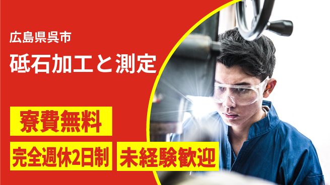 日研トータルソーシング株式会社　製造事業部 安心の住環境【砥石加工と測定】の工場求人・派遣情報 | ジョバディ工場