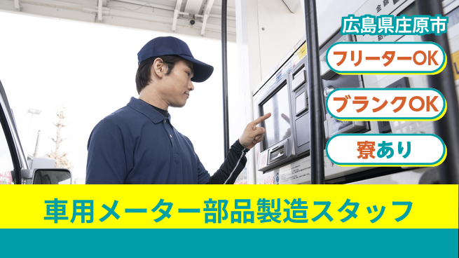 日研トータルソーシング株式会社　製造事業部 【自動車計器部品の製造】の工場求人・派遣情報 | ジョバディ工場