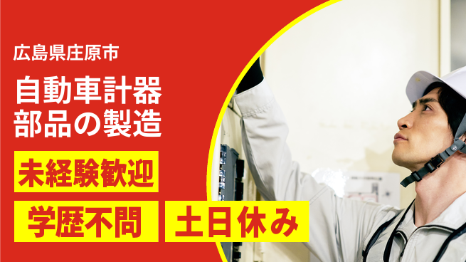 日研トータルソーシング株式会社　製造事業部 【自動車計器部品の製造】の工場求人・派遣情報 | ジョバディ工場