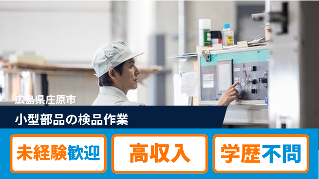日研トータルソーシング株式会社　製造事業部 安心スタート【小型部品の検品作業】の工場求人・派遣情報 | ジョバディ工場