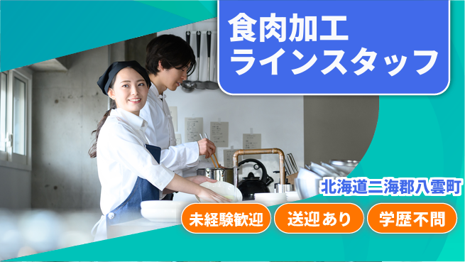 日研トータルソーシング株式会社　製造事業部 【食肉工場での加工業務】の工場求人・派遣情報 | ジョバディ工場