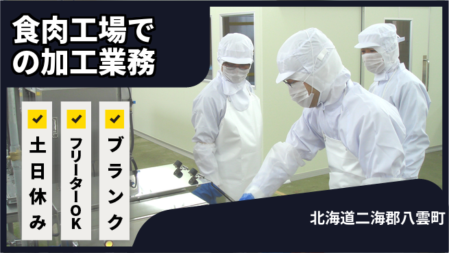 日研トータルソーシング株式会社　製造事業部 【食肉工場での加工業務】の工場求人・派遣情報 | ジョバディ工場
