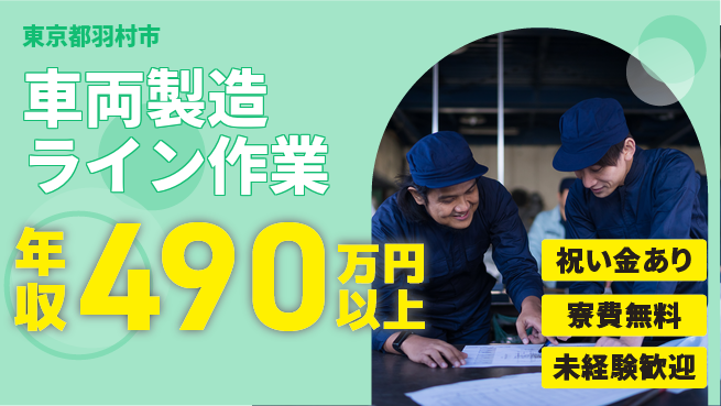 日研トータルソーシング株式会社　製造事業部 スタート応援金【車両製造ライン作業】の工場求人・派遣情報 | ジョバディ工場