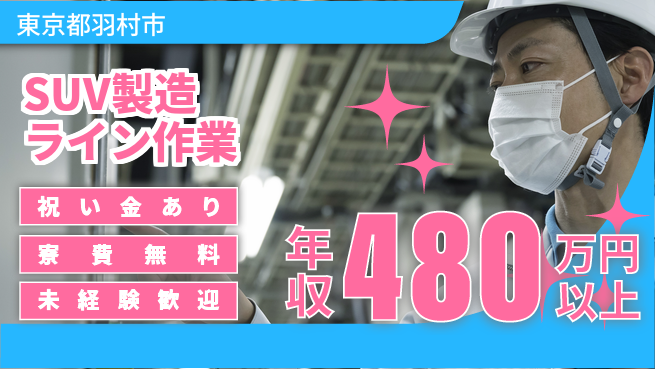 日研トータルソーシング株式会社　製造事業部 はじめて応援【SUV製造ライン作業】の工場求人・派遣情報 | ジョバディ工場