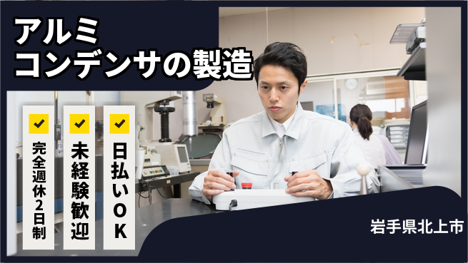 日本マニュファクチャリングサービス株式会社 【アルミコンデンサの製造】の工場求人・派遣情報 | ジョバディ工場