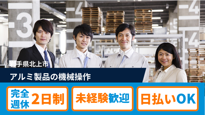 日本マニュファクチャリングサービス株式会社 【アルミ製品の機械操作】の工場求人・派遣情報 | ジョバディ工場