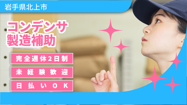 日本マニュファクチャリングサービス株式会社 充実の休暇制度【コンデンサ製造補助】の工場求人・派遣情報 | ジョバディ工場