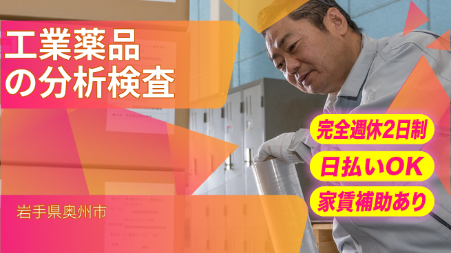 日本マニュファクチャリングサービス株式会社 【工業薬品の分析検査】の工場求人・派遣情報 | ジョバディ工場