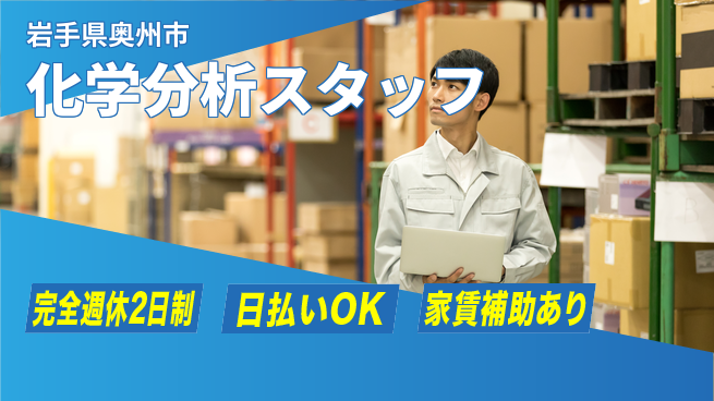 日本マニュファクチャリングサービス株式会社 【化学分析スタッフ】の工場求人・派遣情報 | ジョバディ工場