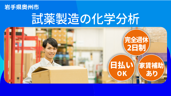 日本マニュファクチャリングサービス株式会社 安心成長サポート【試薬分析の精密業務】の工場求人・派遣情報 | ジョバディ工場
