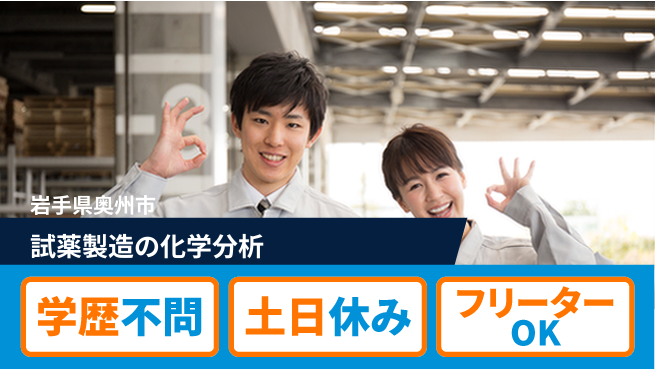 日本マニュファクチャリングサービス株式会社 充実の週休【試薬製造の化学分析】の工場求人・派遣情報 | ジョバディ工場