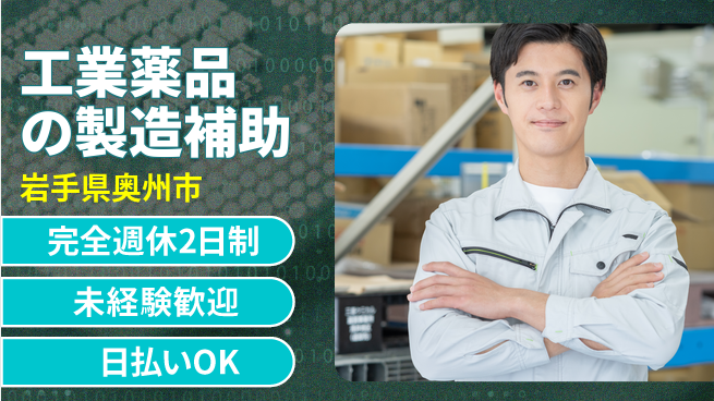 日本マニュファクチャリングサービス株式会社 【工業薬品の製造補助】の工場求人・派遣情報 | ジョバディ工場